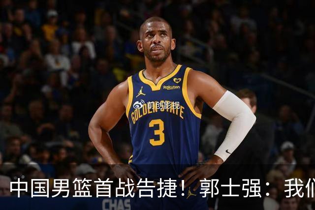 中国男篮首战告捷！郭士强：我们暴露了三个问题，还有提升空间
