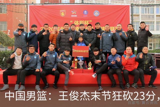 中国男篮：王俊杰末节狂砍23分，崔永熙找回状态，王浩然双位数得分
