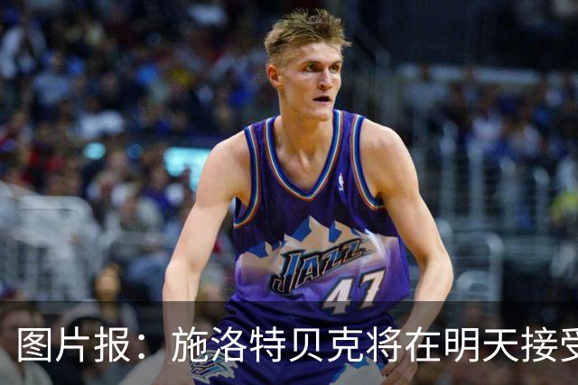 图片报：施洛特贝克将在明天接受核磁共振检查，面临长期休战