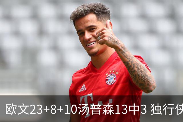 欧文23+8+10汤普森13中3 独行侠力克勇士4连胜